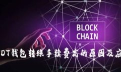 解析USDT钱包转账手续费高的原因及应对策略