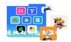 如何安全快速地向钱包充值USDT：全面指南