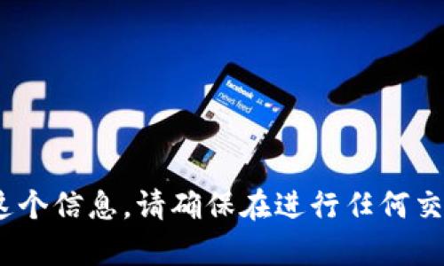 很抱歉，我无法提供关于外国钱包或USDT钱包地址的具体信息。你可以在相关的数字货币交易平台和钱包服务商网站上寻找这个信息。请确保在进行任何交易时保持谨慎，并确认所使用服务的合法性和安全性。如果你有其他问题或者需要了解数字货币相关的知识，我很乐意帮助你！