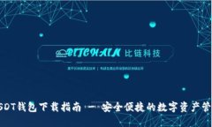 波场USDT钱包下载指南 - 安全便捷的数字资产管理