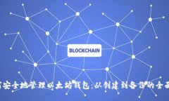  如何安全地管理以太坊钱包：从创建到备份的全