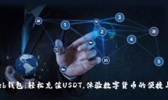betbeb钱包：轻松充值USDT，体验数字货币的便捷与