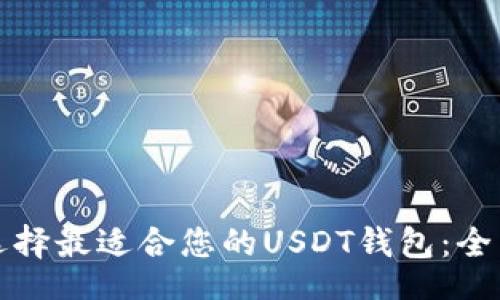 div
如何选择最适合您的USDT钱包：全面指南