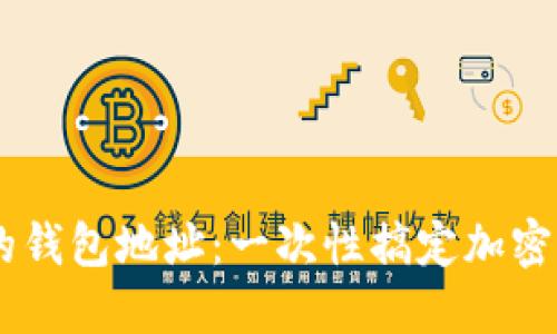 如何区分USDT的钱包地址：一次性搞定加密货币支付的知识