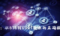 了解加密货币: 从BTC到USDT转账的正确操作与潜在