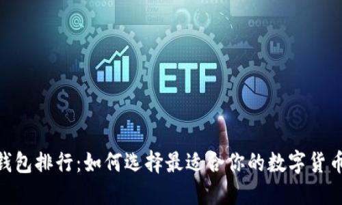 USDT轻钱包排行：如何选择最适合你的数字货币轻钱包？