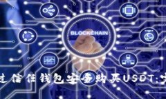 如何通过信任钱包安全购买USDT：完整指南