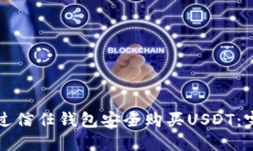 如何通过信任钱包安全购买USDT：完整指南