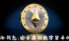 USDT手机冷钱包：安全存储数字货币的最佳选择