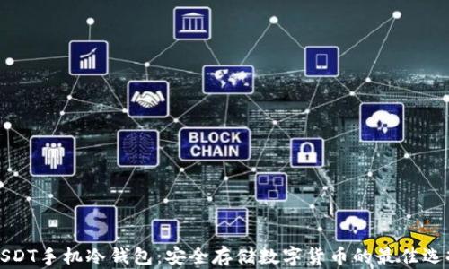 
USDT手机冷钱包：安全存储数字货币的最佳选择