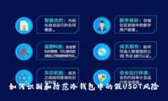如何识别和防范冷钱包中的假USDT风险