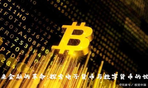 未来金融的革命：探索电子货币与数字货币的世界