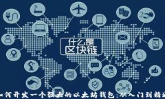 如何开发一个强大的以太坊钱包：从入门到精通