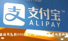波场钱包持USDT挖矿：揭秘数字资产的新机遇