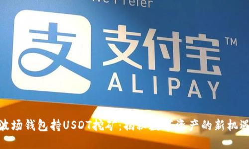 波场钱包持USDT挖矿：揭秘数字资产的新机遇