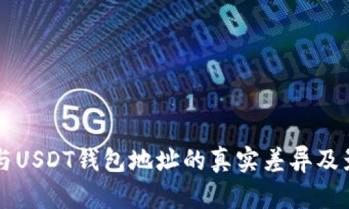 以太坊与USDT钱包地址的真实差异及影响分析