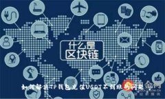 如何解决TP钱包充值USDT不到账的问题