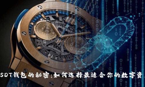 揭开USDT钱包的秘密：如何选择最适合你的数字资产钱包