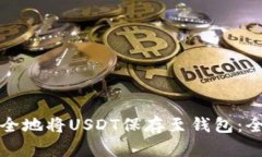 如何安全地将USDT保存至钱包：全面指南