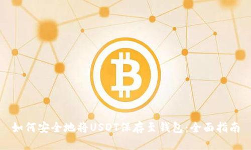 如何安全地将USDT保存至钱包：全面指南