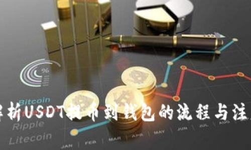 全面解析USDT提币到钱包的流程与注意事项