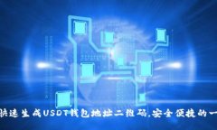 : 如何快速生成USDT钱包地址二维码，安全便捷的