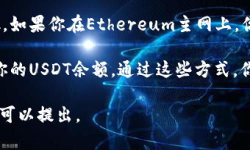 将USDT转移到小狐狸钱包（MetaMask）是一个相对简单的过程，但涉及一些步骤，包括准备工作及实际转账过程。以下是详细的指导：

步骤概述：
1. **安装小狐狸钱包（MetaMask）**
2. **获取你的小狐狸钱包地址**
3. **从交易所提取USDT**
4. **确认转账**

步骤一：安装小狐狸钱包（MetaMask）
首先，你需要在你的计算机或移动设备上安装MetaMask钱包。你可以在Chrome、Firefox等浏览器的应用商店中搜索“MetaMask”进行安装。安装之后，按照提示创建一个新的钱包，务必保存好你的助记词 لأنها是找回钱包的唯一凭证。

步骤二：获取你的小狐狸钱包地址
打开MetaMask，你会看到一个默认的以太坊地址。这个地址将是你接收USDT的地址。为了确保你接收到的USDT可以被正确识别，你需要确保连接到正确的网络（如Ethereum主网或其他网络），并且你的USDT是基于对应网络的代币。

为了获得这个地址，点击MetaMask中的账户名称，复制钱包地址。这个地址将用于接收你从交易所中提取的USDT。

步骤三：从交易所提取USDT
登录你所使用的加密货币交易所（如Binance、Coinbase、Huobi等），找到你已经购买的USDT。选择提取或提现选项。在请求中，你需要粘贴你在MetaMask中复制的钱包地址，并填写提取的金额。

注意：在提取时要确认网络选择是否正确，因为USDT可以在多个区块链上进行交易（如Ethereum、Tron、BSC等）。确保选择与你的小狐狸钱包相匹配的网络。

步骤四：确认转账
完成提取请求后，交易所会处理你的请求。你可以在MetaMask钱包中查看是否到账，并且通过区块链浏览器来跟踪交易状态，确保资金转移成功。

常见的区块链浏览器包括Etherscan（用于以太坊），Tronscan（用于TRC20）等，你只需在浏览器中输入交易哈希，即可查看转账状态。

可能相关的问题

问题1：USDT转账的手续费是多少？
USDT转账的手续费取决于你所选择的区块链网络。对于以太坊网络，手续费通常较高，因为以太坊的燃气费用是动态的，会随着网络拥堵程度的变化而波动。而在Tron网络或者BSC网络上，USDT的转账手续费一般较低。因此，在转账前，选择一个低费用的网络可以帮助你节省成本。

问题2：如果我转错地址，该怎么办？
转错地址是加密货币转账过程中最令人担忧的问题之一。一般情况下，如果你将USDT转到一个错误的地址，资金很可能会永久丢失。因为区块链的设计是不可更改的。一旦交易被确认，资金就无法找回。

为了避免这种情况，你应该在每次转账前使用一些方法验证地址，比如进行小额测试转账，确保资金能够正常到达指定地址。此外，建议对 wallet 地址进行二次确认，确保无误。

问题3：USDT的不同类型是如何选择的？
USDT有多种类型，主要基于不同的区块链网络，包括ERC20（以太坊）、TRC20（波场）、以及BEP20（币安智能链）。选择哪种类型的USDT取决于你想把它转移到哪个网络上的钱包。一般建议选择和你钱包相对应的网络类型，以免产生不必要的费用或丢失资金。

而在选择过程中，除了手续费外，你还可以考虑转账速度与安全性。一些网络如以太坊虽然手续费高，但提供较高的安全性，而Tron等网络手续费低，速度快，但可能面临不同的安全风险。

问题4：在MetaMask中如何查看USDT余额？
在MetaMask中，查看你的USDT余额相对简单。首先，确保你已连接到正确的网络，加上USDT的合约地址已添加至MetaMask。如果你在Ethereum主网上，你可以手动添加USDT合约地址（通过搜索，获取USDT的合约地址），然后在资产页面上进行查看。

点击“资产”选项卡，你应该可以看到USDT余额。如果没有显示，你可以添加USDT的合约地址，这样钱包就能正确识别并显示你的USDT余额。通过这些方式，你可以轻松管理和查看你在MetaMask中的USDT。感谢使用MetaMask！

这样你就完成了将USDT转到小狐狸钱包的整个过程。希望这些步骤和解答能帮助你顺利完成转账！如果还有其他问题，随时可以提出。