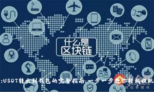 :USDT转出到钱包的完整指南：一步一步教你轻松提现