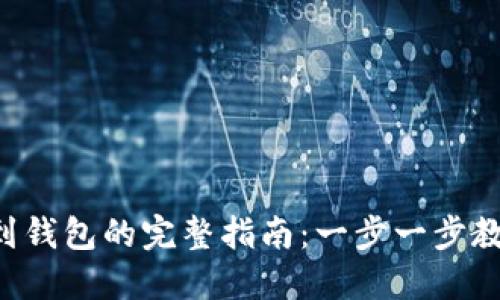 :USDT转出到钱包的完整指南：一步一步教你轻松提现