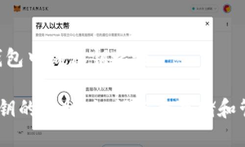 案例研究：USDT钱包中的私钥之谜

揭开USDT钱包私钥的真相：如何安全存储和管理您的数字资产