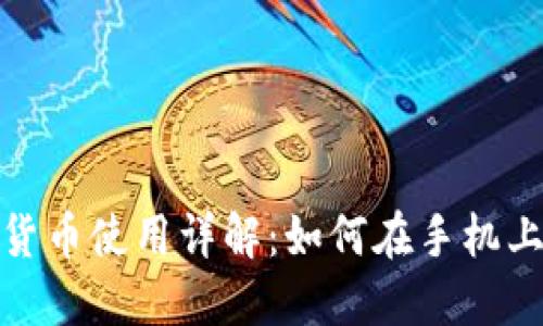 央行数字货币使用详解：如何在手机上轻松掌握