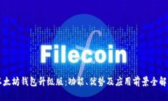以太坊钱包升级版：功能、优势及应用前景全解