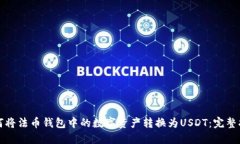 如何将法币钱包中的数字资产转换为USDT：完整指