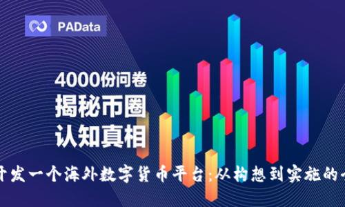 如何成功开发一个海外数字货币平台:从构想到实施的全方位指南