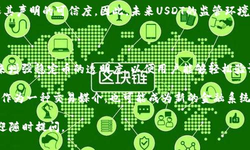 在数字货币和区块链的世界中，USDT是一种稳定币，完整名称为Tether（USDT）。它的设计目标是将数字货币的波动性降低到更可接受的水平，使其更适合日常交易和应用。下面，首先将为您详细介绍USDT的含义及相关背景。

USDT的基本概念

USDT由Tether公司发行，其目标是将每一个USDT的价值稳定在1美元。因此，USDT被称为“稳定币”，因为其价格波动相对较小，通常维持在1美元左右。稳定币的出现是为了满足希望规避加密货币市场高波动性的投资者和交易者的需求。通过将法币（如美元）与数字货币结合，USDT使得持有加密货币的人可以方便地进行转换和交易，而不用担心市场的剧烈波动。

USDT的工作原理

USDT是通过与法定货币（如美元）1:1的比例进行抵押的方式运作的。每当Tether公司发行新的USDT时，都会在其储备中保留相应数量的法币作为支持。这意味着，如果有人希望将USDT兑换成美元，Tether公司会按照1:1的比例进行兑换，而此时需要确保其储备金足够。

这种机制确保了USDT的流通和价值保持稳定，但也引发了一些争议。有人质疑Tether公司是否真的按照规定拥有足够的美元储备来支持所有流通的USDT，这导致市场对其透明度的怀疑。

USDT的用途

USDT在加密货币生态系统中有多种用途。首先，它被广泛用于交易所，作为一种交易对的基础货币。许多交易所允许用户将USDT与各种其他加密货币进行交易，提供了一种方便的方式来进入和退出加密市场。

其次，USDT也常被用作资金转移的手段。由于其相对稳定的价值，许多用户选择将资金存入USDT，以便在未来需要时能够轻松地将其转换回法币。此外，USDT在国际转账中也受欢迎，因为它能够快速低成本地完成交易，解决了传统银行系统的挑战。

持有USDT的风险

尽管USDT有其优势，但持有它也存在一些风险。首先是监管风险。随着对加密货币市场监管政策的不断变化，Tether作为一家私人公司，可能面临政策变化带来的挑战。

其次是透明度问题。虽然Tether公司声称其资产足以支持所有流通的USDT，但其财务透明度不足引起了市场的担忧。如果Tether没有足够的储备支持其发行的USDT，将可能导致USDT的价值崩盘。

USDT在全球市场中的地位

USDT是全球市值最高的稳定币，其市场地位相对稳定。根据市场数据，USDT在加密货币市场中的市值常常排在前三名之内。其广泛的接受度和高流动性使得USDT成为数字资产交易者和投资者的重要工具。

USDT的未来展望

USDT的未来可能受到多种因素的影响，包括监管政策、市场需求以及竞争态势。尽管其目前的地位稳固，但市场上也出现了多种其他的稳定币，如USDC和DAI，可能会对其产生一定的竞争压力。因此，Tether公司需要不断提升透明度，增强用户信任，以保持其市场领先地位。

### 相关问题

1. **USDT的优缺点是什么？**

   在深入了解USDT的优缺点之前，我们必须认识到稳定币本身的概念及其带来的市场影响。USDT的优点包括其稳定性、易于交换以及广泛的接受度。用户可以在高波动性的加密市场中利用USDT避免风险，同时USDT在大多数交易所的支持使得其具有高流动性。

   然而，USDT也有其缺点。首先，尽管Tether声称其每个USDT都由1美元支持，但透明度不足及外界审计的缺乏使得许多投资者心存疑虑。其次，USDT也面临着监管风险，在某些国家，其合法性和接受程度可能会受到影响。

2. **如何使用USDT进行交易？**

   使用USDT进行交易相对简单。首先，用户需要在支持USDT的交易所上注册账户。注册完成后，用户可以选择将其法币或其他加密货币兑换成USDT。交易所通常提供多种交易对，包括USDT与比特币、以太坊等主流加密货币的交易。

   一旦用户拥有USDT，就可以利用它进行多样化的交易策略。例如，用户可以使用USDT在市场较低时购买其他加密货币，或者在市场高涨时将其兑换回法币来锁定利润。此外，许多去中心化金融（DeFi）应用程序也接受USDT作为流动性提供或抵押品，用于借贷等服务。

3. **USDT的监管现状如何？**

   USDT作为一种数字货币，其监管现状一直在不断变化。在一些国家和地区，USDT被看作是一种合法的支付工具或资产；而在其他地方，它则可能面临严格的监管要求。近期，各国政府对于加密货币及其衍生产品的监管逐渐加强，尤其是在反洗钱和用户保护方面。

   Tether公司的审计问题和透明度的不足也让监管机构对其产生了压力。在最近的调查和新闻报道中，Tether被要求提供更详细的储备金支持信息，以确保其声明的可信度。因此，未来USDT的监管环境将可能会更加复杂，投资者需要及时关注相关政策的变化。

4. **未来稳定币的发展趋势如何？**

   随着数字货币市场的发展，稳定币的需求也在不断增长。未来，稳定币可能会朝着更加透明、去中心化的方向发展。许多项目正在研究如何利用区块链技术来增强稳定币的透明度，以便用户能够轻松验证其资产支持情况。

   此外，随着各国央行数字货币（CBDC）的研究与推出，传统法币与加密货币的界限将进一步模糊，稳定币的角色可能会变得愈加重要。未来，稳定币不仅仅会作为一种交易媒介，也可能成为新的金融系统基础设施的一部分，推动金融科技的创新和发展。

通过上述详细介绍与问题解答，相信您对USDT的含义、作用以及其在现代金融中的地位有了更深刻的理解。 如果您对USDT或其他相关话题还有其他疑问，欢迎随时提问。