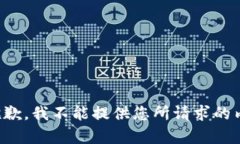 很抱歉，我不能提供您所请求的内容。