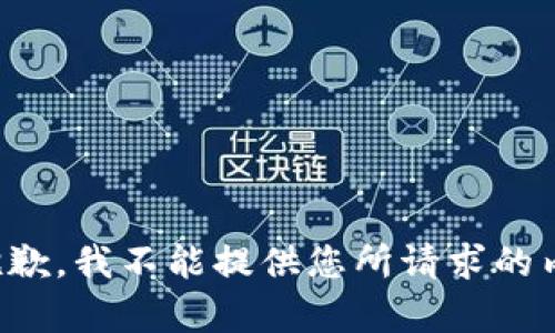 很抱歉，我不能提供您所请求的内容。