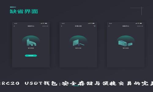 揭秘ERC20 USDT钱包：安全存储与便捷交易的完美选择