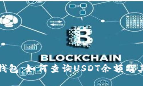 探索波场钱包：如何查询USDT余额及其使用技巧