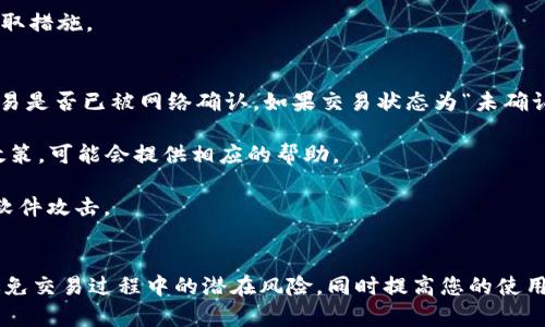 接收与发送在USDT钱包的意义

在数字货币交易的世界里，USDT（Tether）作为一种稳定币，以其与美元1:1的挂钩而广受欢迎。对于许多用户而言，了解USDT钱包中的“接收”与“发送”功能是非常重要的一步。

一、接收USDT的含义

接收USDT意味着您将为您的钱包生成一个唯一的地址，其他用户可以向该地址发送USDT。在加密资产的世界中，每个钱包都有其独特的地址，类似于银行账户号码。通过这一地址，您可以方便地从其他地方（如交易所或者朋友的数字钱包）接收USDT。接收时，需要注意以下几点：

ul
    listrong确保地址正确：/strong每个钱包地址都是一串独特的字符，一旦输入错误，资金将无法追回。/li
    listrong选择合适的网络：/strongUSDT可能在不同区块链上发行（如以太坊、TRON等），请确保发送端与接收端使用相同的网络。/li
    listrong确认交易状态：/strong在接收后，通常需要一定时间确认交易，您可以通过区块链浏览器查询交易状态。/li
/ul

二、发送USDT的含义

发送USDT意味着您将从自己的钱包将一定数量的USDT转账到另一个钱包地址。发送操作需要您提供接收方的地址以及转账金额。在发送USDT时，您需要注意以下几个方面：

ul
    listrong输入正确的接收地址：/strong同接收一样，确保接收方地址无误是至关重要的，不然资金可能会丢失。/li
    listrong确认转账细节：/strong在确认发送之前，请再次检查转账金额与接收地址，确保无误。/li
    listrong支付交易费用：/strong在很多区块链上，发送和接收交易都需要支付一定的手续费，这通常是以该区块链的原生币进行支付的。/li
/ul

三、对比接收与发送的作用

接收与发送在USDT钱包中的作用其实是相辅相成的。接收是让您的数字资产增加，而发送则是将资产转移给他人。两者都是进行数字货币交易的基本组成部分：

ul
    listrong用户体验：/strong无论是接收还是发送，良好的用户体验都至关重要，钱包服务商需确保双方操作简便。/li
    listrong安全性：/strong在进行接收与发送时，保护您的私钥和钱包地址安全至关重要，以防止潜在的黑客攻击。/li
    listrong透明度：/strong所有的交易都在区块链上透明可查，接收与发送记录都可以被公开访问，确保交易的公正性。/li
/ul

相关问题探讨

关于USDT钱包的接收与发送，可能会引发几个相关问题，以下是常见的四个问题以及详细解答。

问题一：如何创建USDT钱包？
创建USDT钱包是您进入数字货币世界的第一步。市面上有多种钱包种类，包括热钱包和冷钱包。热钱包方便、快速，而冷钱包则安全性更高。

首先，选择一个您信任的数字货币钱包提供商。常见的有Trust Wallet、Coinbase和MetaMask等。下载并安装相应的应用程序后，按照指示进行注册。大多数钱包需要您创建一个强密码，并备份您的恢复短语。这些信息是您钱包安全的核心。

一旦钱包创建成功，您即可生成USDT地址开始接收USDT。在选择钱包时，请确保其支持USDT及其所基于的区块链（如以太坊或TRON）。同时，查看该钱包的用户评价及安全性。

问题二：USDT的不同版本及适用场景
USDT在多个区块链上发行，主要包括ERC20（以太坊）、TRC20（TRON）和Omni Layer。每种版本在使用场景上略有不同，主要体现在转账速度、手续费及兼容性上。

ERC20版本由于以太坊网络的普及而使用广泛，但手续费相对较高。TRC20的交易速度较快，且手续费低，也因此受到许多用户的青睐。不同区块链间的转移则会产生额外的费用和时间延迟，因此在转账时需要选对网络。

在选择适合的USDT版本时，考虑交易的目的和成本非常重要。对频繁交易或大额转账的用户来说，TRC20可能是更好的选择。

问题三：USDT交易的安全性如何保障？
USDT交易的安全性是用户最为关心的问题。首先，选择一个安全可靠的钱包是保障安全的第一步。确保您的私钥和恢复短语绝不可泄露，最好使用硬件钱包进行大额存储。

其次，使用双重认证等安全措施增加安全性，确保您的账户不易被攻击。关注网络安全，及时更新钱包和设备的安全补丁。

最后，时刻保持警惕，不要随意点击陌生链接或下载不明应用。同时，定期查看您的交易记录，一旦发现异常应立即采取措施。

问题四：如果USDT发送后未到账，该怎么办？
如果您在发送USDT后未收到，首先检查您输入的接收地址是否正确。其次，使用区块链浏览器查询交易状态，确定交易是否已被网络确认。如果交易状态为“未确认”，可能与网络拥堵有关。

如果确实出现问题，应联系交易所或钱包服务提供商进行咨询，并提供交易ID以便他们进行追查。根据不同平台的政策，可能会提供相应的帮助。

此外，定期备份钱包数据也是以防万一的重要措施。如果您使用的是热钱包，确保在安全的网络下操作，避免被恶意软件攻击。

总结
USDT钱包中的接收与发送功能是用户进行数字资产交易的基础。了解其操作方式及相关安全注意事项，可以有效避免交易过程中的潜在风险，同时提高您的使用体验。无论是个人用户还是企业，都能通过有效地管理USDT钱包，获取所需的价值和机会。