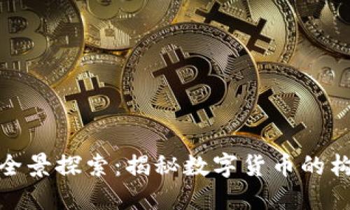 数字货币全景探索：揭秘数字货币的构成与发展