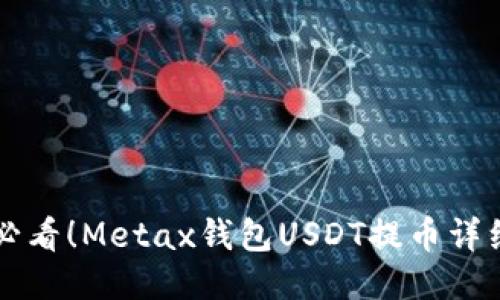 新手必看！Metax钱包USDT提币详细教程