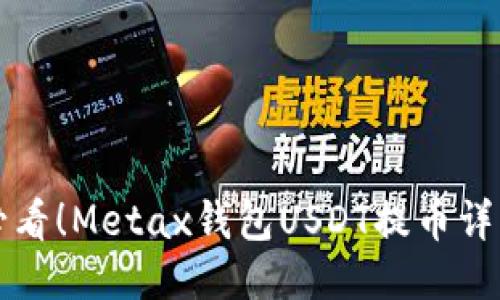新手必看！Metax钱包USDT提币详细教程