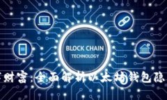 保护你的数字财富：全面解析以太坊钱包隐私及