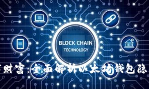 保护你的数字财富：全面解析以太坊钱包隐私及安全策略