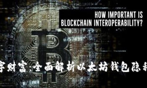 保护你的数字财富：全面解析以太坊钱包隐私及安全策略
