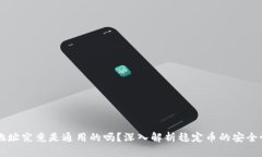 : USDT钱包地址究竟是通用的吗？深入解析稳定币
