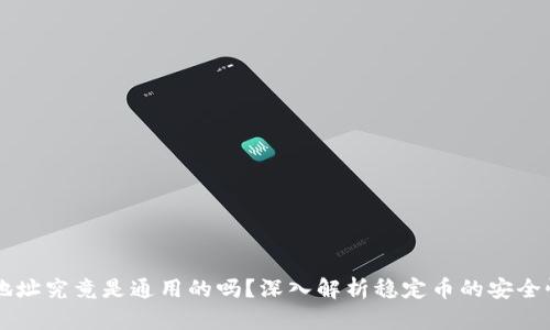 : USDT钱包地址究竟是通用的吗？深入解析稳定币的安全性与使用之道