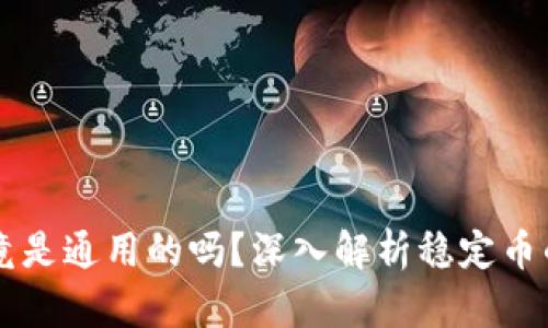 : USDT钱包地址究竟是通用的吗？深入解析稳定币的安全性与使用之道