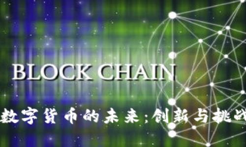 马化腾与数字货币的未来：创新与挑战的交汇点
